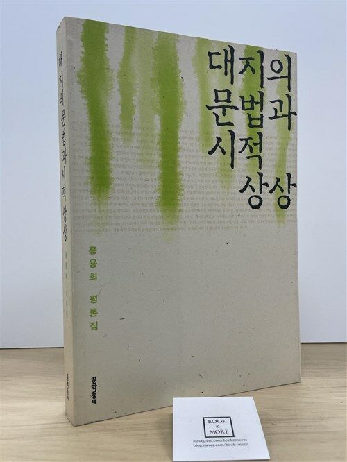 [중고] 대지의 문법과 시적 상상