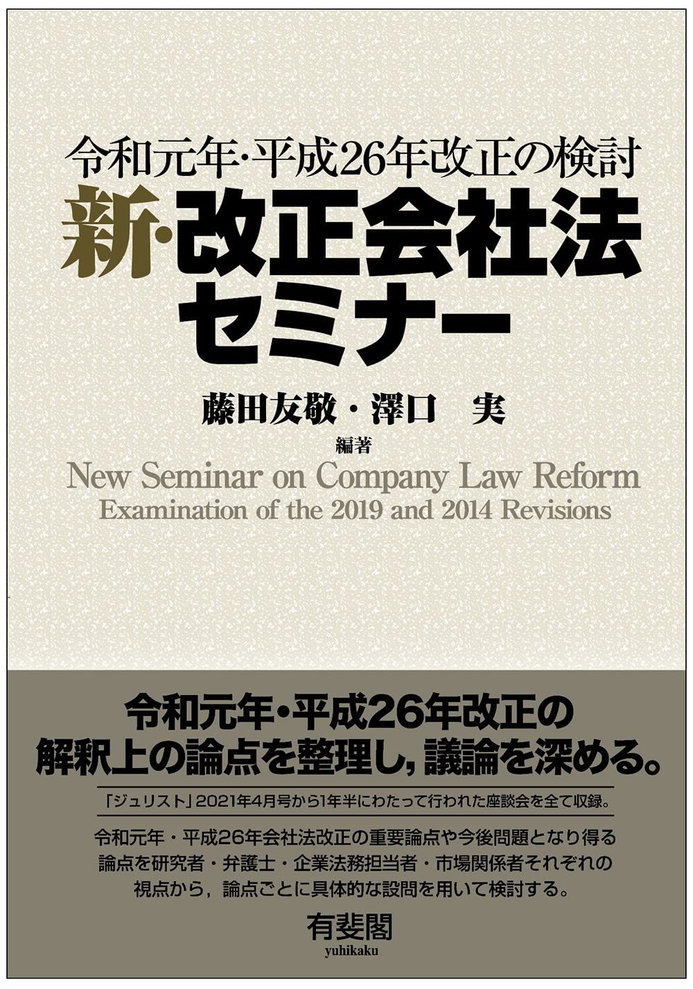 新·改正會社法セミナ-: 令和元年·平成26年改正の檢討 (單行本)