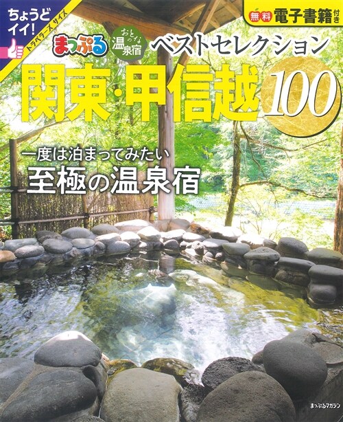 おとなの溫泉宿ベストセレクション100 關東·甲信越 (まっぷるマガジン)