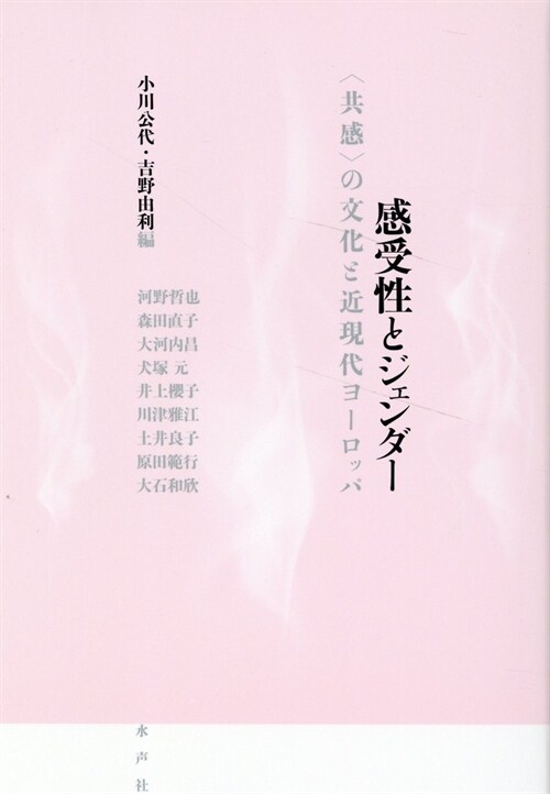 感受性とジェンダ- 〈共感〉の文化と近現代ヨ-ロッパ