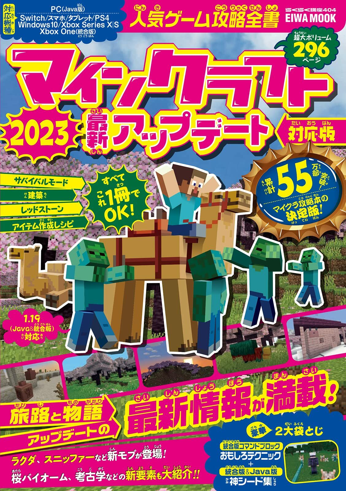 人氣ゲ-ム攻略全書マインクラフト2023最新アップデ-ト對應版 (EIWA MOOK)