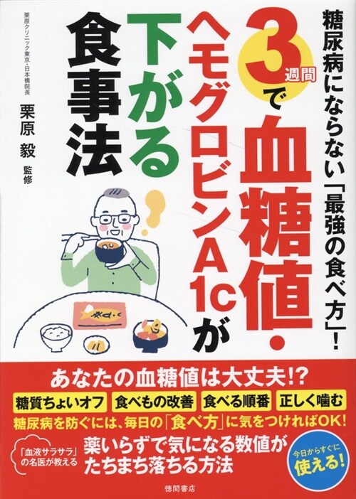 糖尿病にならない「最强の食べ方」! 3週間で血糖値·ヘモグロビンA1cが下がる食事法