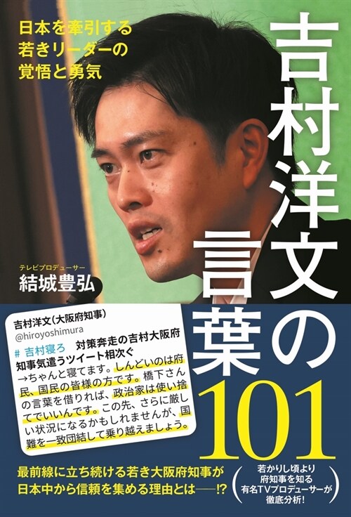 吉村洋文の言葉101 日本を牽引する若きリ-ダ-の覺悟と勇氣