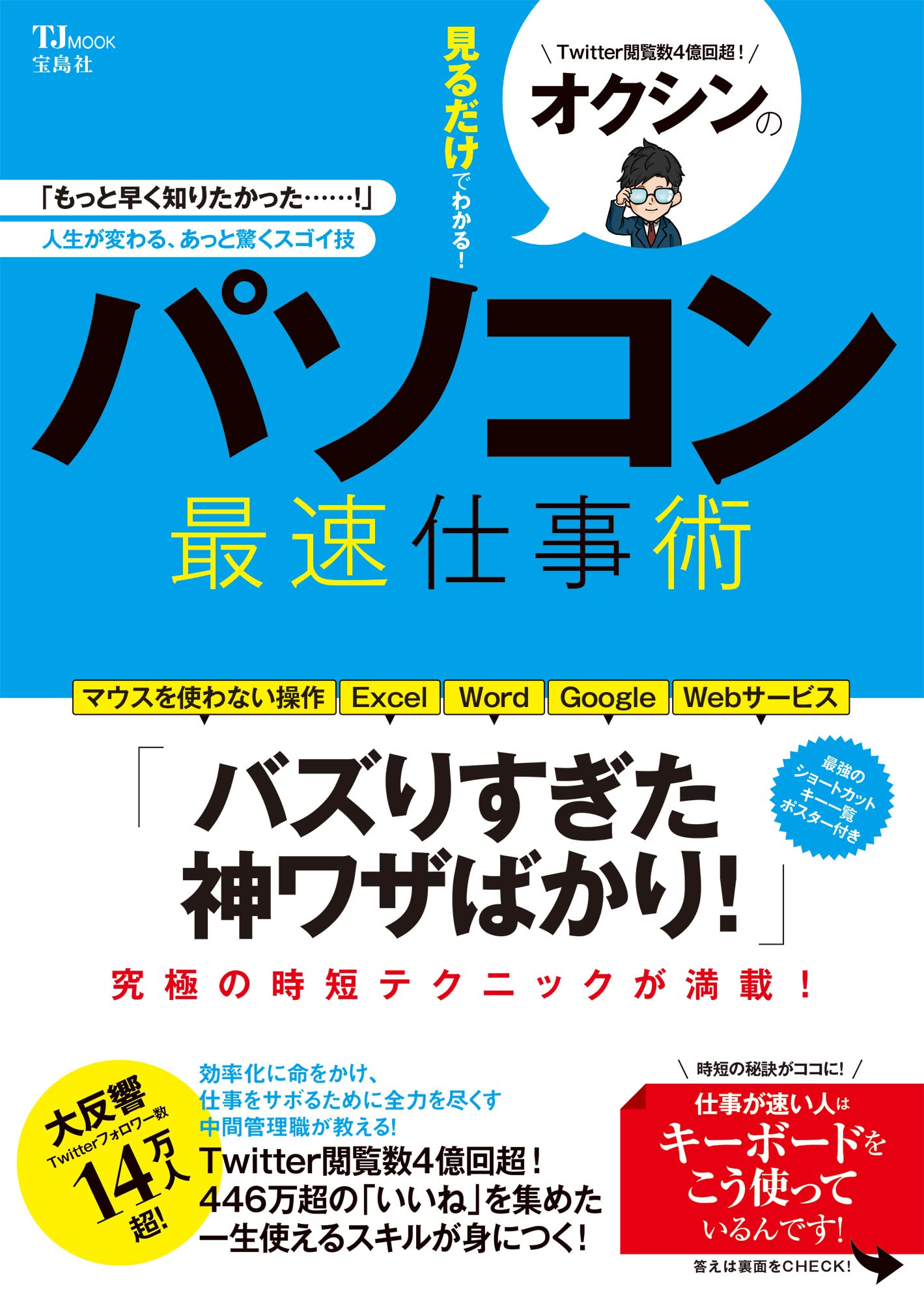 オクシンの見るだけでわかる! パソコン最速仕事術 (TJMOOK)