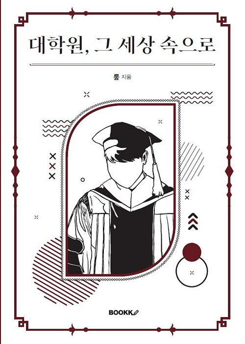 대학원, 그 세상 속으로