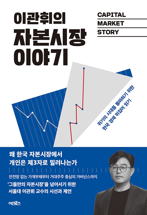 (이관휘의) 자본시장 이야기 : 위기의 시대를 돌파하기 위한 한국 경제 뒤집어 읽기