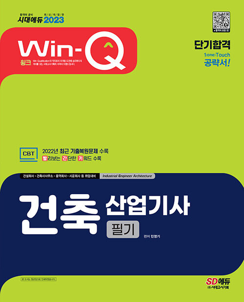 [중고] 2023 Win-Q 건축산업기사 필기 단기합격