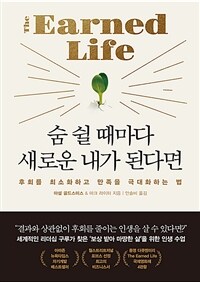 숨 쉴 때마다 새로운 내가 된다면 :후회를 최소화하고 만족을 극대화하는 법 