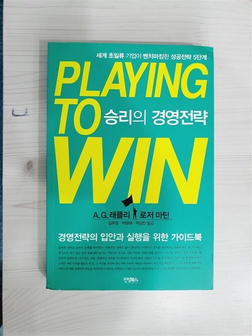 [중고] Playing to Win 승리의 경영전략