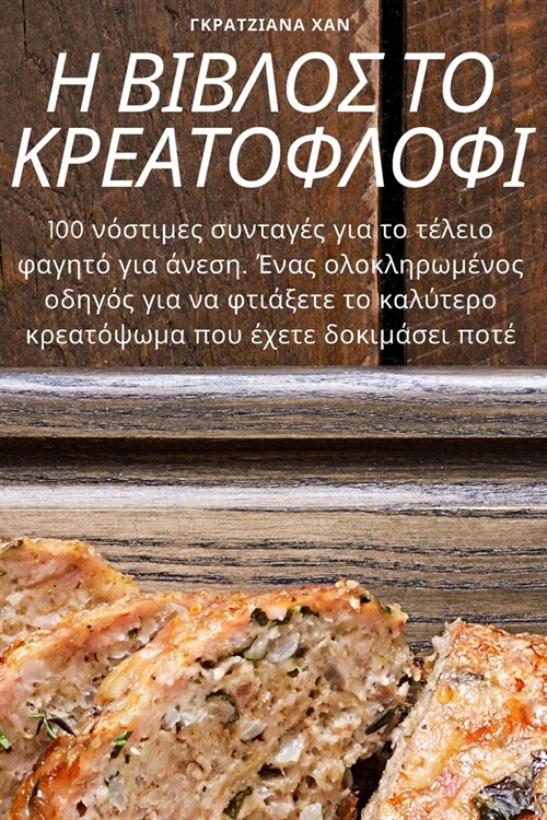 Η ΒΙΒΛΟΣ ΤΟ ΚΡΕΑΤΟΦΛΟΦΙ (Paperback)