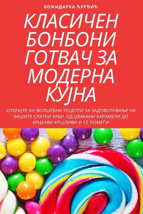 КЛАСИЧЕН БОНБОНИ ГОТВАЧ (Paperback)