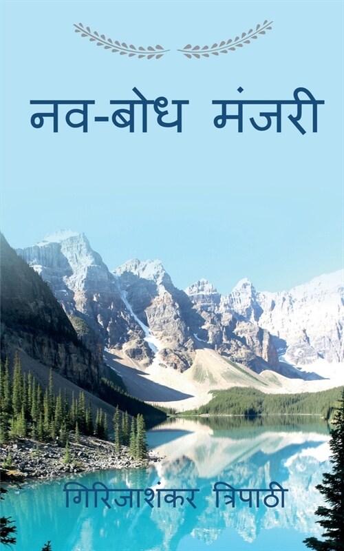 Nav-bodh Manjri / नव-बोध मंजरी (Paperback)