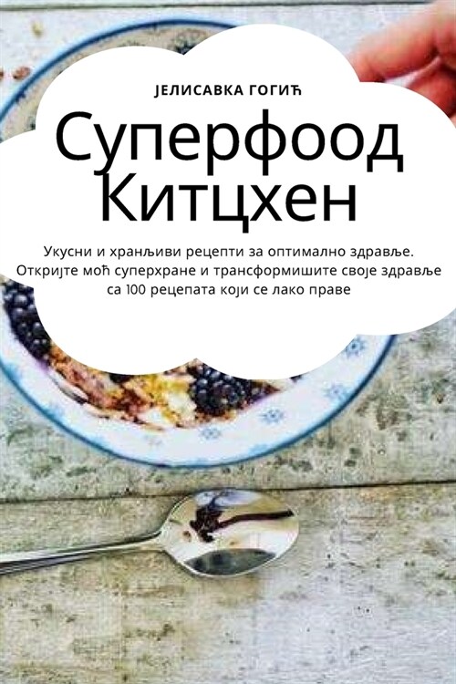 Суперфоод Китцхен (Paperback)