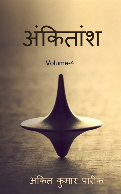 ankitaansh 4 / अंकितांश 4 (Paperback)