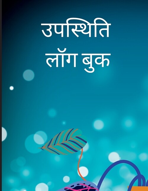 उपस्थिति किताब: कक्षा के é (Paperback)