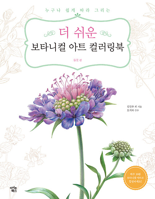 [중고] 더 쉬운 보타니컬 아트 컬러링북 : 들꽃 편