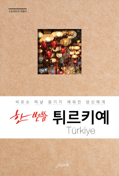 한 번쯤 튀르키예 커버
