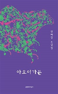아오이가든 :편혜영 소설집 