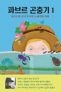 파브르 곤충기 1 커버