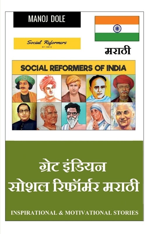 Great Indian Social Reformer Marathi / ग्रेट इंडियन सोशल  (Paperback)