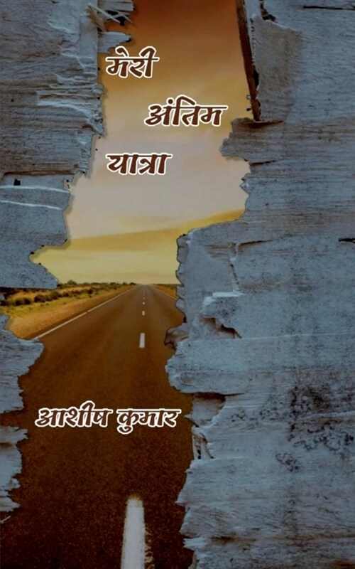 Meri Antim Yatra / मेरी अंतिम यात्रा (Paperback)