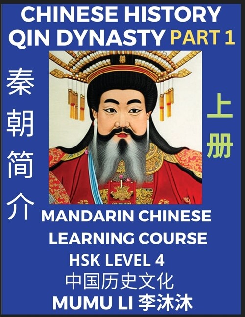 Chinese History of Qin Dynasty, Chinas First Emperor Qin Shihuang Di (Part 1) - Mandarin Chinese Learning Course (HSK Level 4), Self-learn Chinese, E (Paperback)