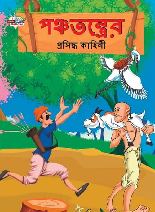 Famous Tales of Panchtantra in Bengali (পঞ্চতন্ত্রের প্র (Paperback)