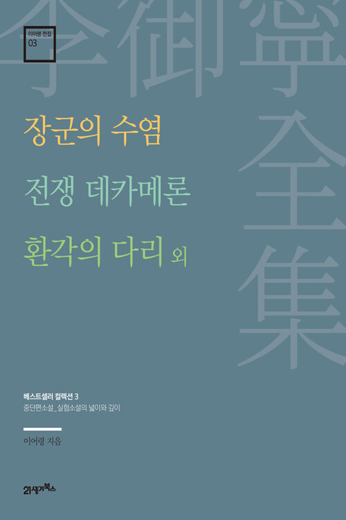 장군의 수염, 전쟁 데카메론, 환각의 다리 외