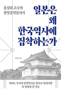 일본은 왜 한국역사에 집착하는가 :홍성화 교수의 한일유적답사기 