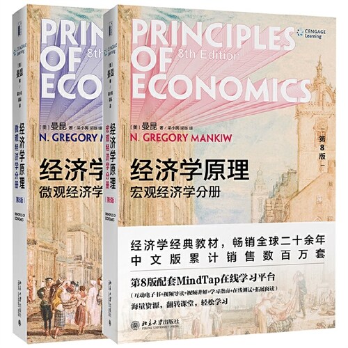 경제학원리 (제8판)  미시경제학 , 거시경제학 (전2책) 經濟學原理 第8版  微觀經濟學 宏觀經濟學 全2冊