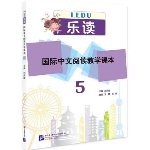 악독  국제중문열독교학과본 5 樂讀 國際中文閱讀敎學課本5