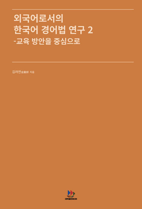 외국어로서의 한국어 경어법 연구 2