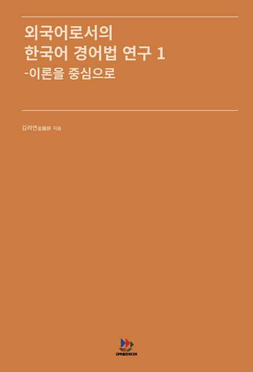 외국어로서의 한국어 경어법 연구 1