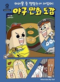 어려울 줄 알았는데 재밌어! 야구 만화 도감 커버