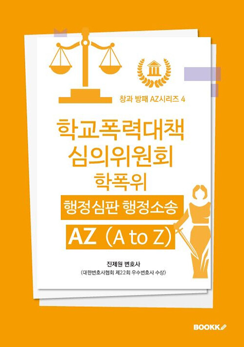 학교폭력대책심의위원회 (학폭위) 행정심판 행정소송 AZ (A to Z)