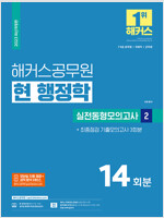 2023 해커스공무원 현 행정학 실전동형모의고사 2 : 14회분 + 기출모의고사 3회분 (7급·9급 공무원)