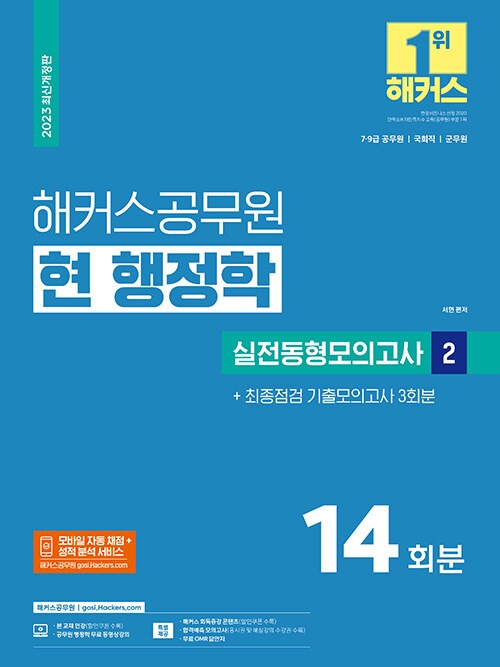 [중고] 2023 해커스공무원 현 행정학 실전동형모의고사 2 : 14회분 + 기출모의고사 3회분 (7급·9급 공무원)