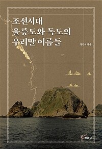 조선시대 울릉도와 독도의 우리말 이름들 