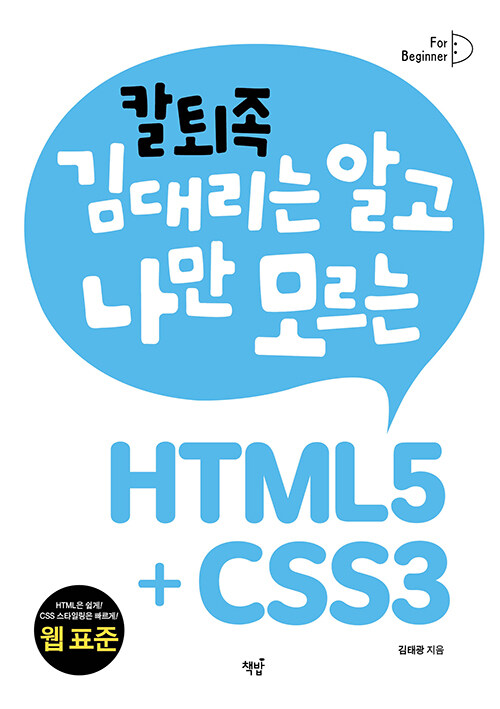 칼퇴족 김 대리는 알고 나만 모르는 HTML5 + CSS3