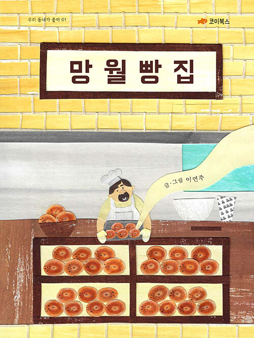 망월 빵집