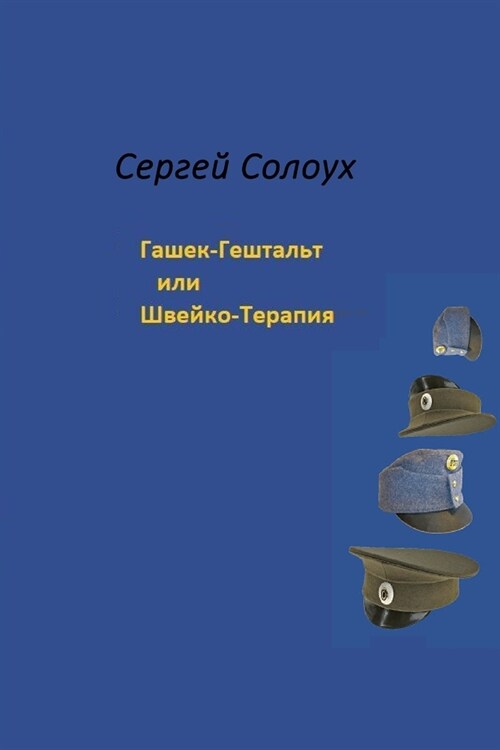 Sergej Solouch. Hasek-Gesschtalt nebo Svejko-Terapie/Сергей Солоух. Г (Paperback)