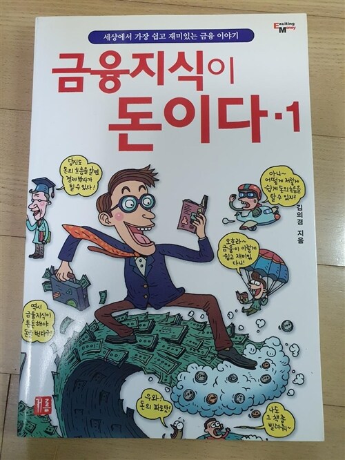 [중고] 금융지식이 돈이다 1