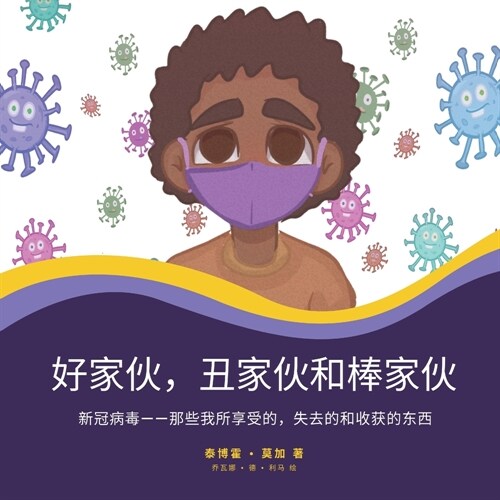 好家伙，丑家伙和棒家伙: 新冠病毒--那些我&# (Paperback)