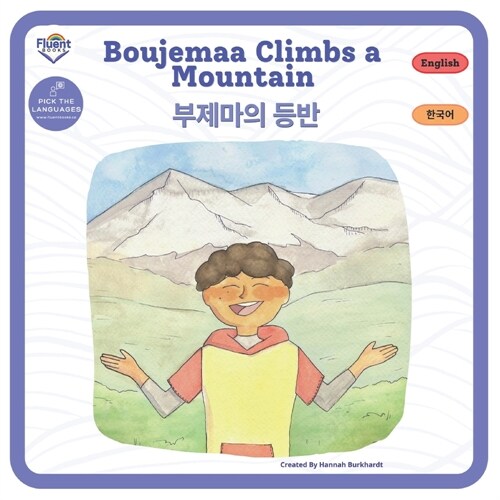 Boujemaa Climbs a Mountain: Korean English 영어 한국어 (Paperback)