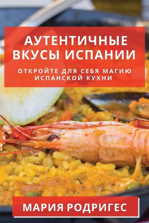 Аутентичные вкусы Испан& (Paperback)