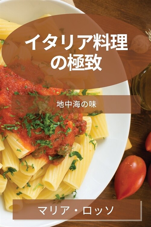 イタリア料理の極致: 地中海の味 (Paperback)