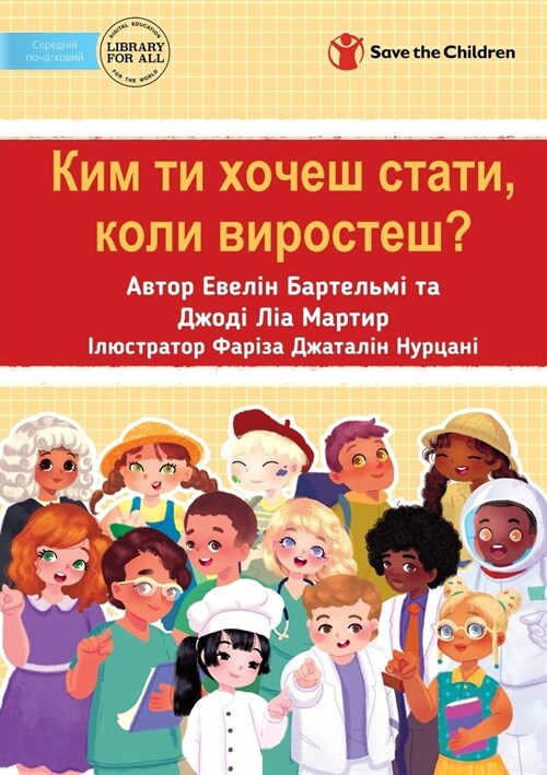 What Do You Want To Be When You Grow Up? - Ким ти хочеш стати (Paperback)