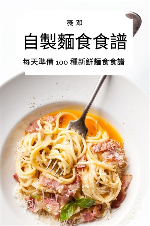 自製麵食食譜 (Paperback)