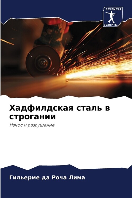 Хадфилдская сталь в стро (Paperback)