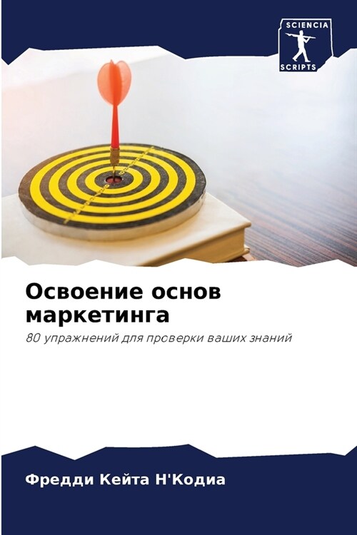 Освоение основ маркетин& (Paperback)